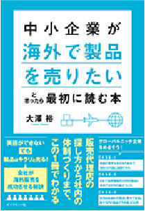 中小企業が海外に販路を持ちたいと思ったら最初に読む本