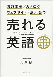 海外出張/カタログ・ウェブサイト/展示会で売れる英語